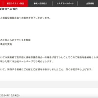 リリース（個人情報保護委員会への報告）
