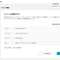 新たにドメイン棚卸機能を追加「GMOサイバー攻撃 ネットde診断 ASM」 画像