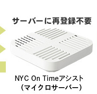 「セコムあんしん勤怠管理サービスKING OF TIME Edition」と「NYC On Timeアシスト」が連携 画像