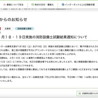 リリース（令和７年１月１８・１９日実施の消防設備士試験結果通知について）