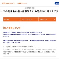 リリース（不正アクセスの発生及び個人情報漏えいの可能性に関するご質問と回答）