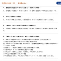 リリース（Q.　会計金額および会員ランクに応じたポイントは付与されますか？）