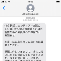 SMS（（株）快活フロンティア（快活ＣＬＵＢ）から個人情報漏えいの可能性がある会員様へのお詫びとお知らせ1）