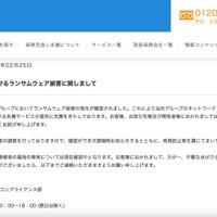リリース（当社グループにおけるランサムウェア被害に関しまして）