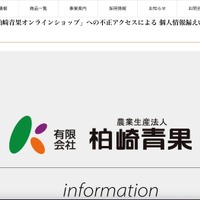 リリース（弊社が運営する「柏崎青果オンラインショップ」への不正アクセスによる 個人情報漏えいに関するお詫びとお知らせ）