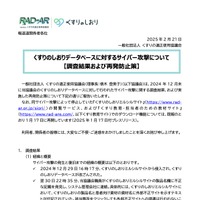 リリース（くすりのしおりデータベースに対するサイバー攻撃について【調査結果および再発防止策】）
