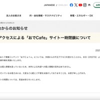 リリース（不正アクセスによる「おでCafe」サイト一時閉鎖について）