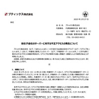 リリース（当社子会社のサーバーに対する不正アクセスの発生について）