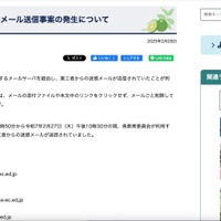 リリース（【注意喚起】迷惑メール送信事案の発生について）