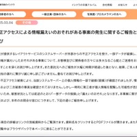 リリース（不正アクセスによる情報漏えいのおそれがある事案の発生に関するご報告とお詫び）