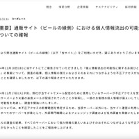 リリース（【重要】通販サイト〈ビールの縁側〉における個人情報流出の可能性についての確報1）