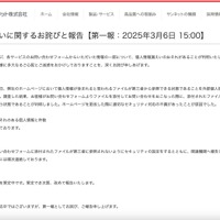 リリース（情報漏えいに関するお詫びと報告【第一報：2025年3月6日 15:00】）