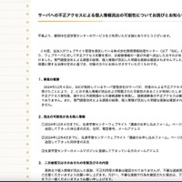 リリース（サーバへの不正アクセスによる個人情報流出の可能性についてお詫びとお知らせ）