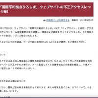 リリース（【重要】「国際平和拠点ひろしま」ウェブサイトの不正アクセスについて（第４報））