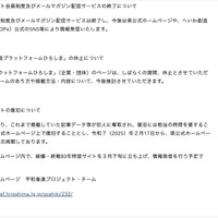 リリース（ウェブサイト会員制度及びメールマガジン配信サービスの終了について）