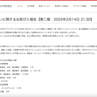リリース（情報漏えいに関するお詫びと報告【第二報：2025年3月14日 21:30】）
