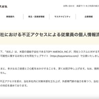 リリース（当社米国子会社における不正アクセスによる従業員の個人情報流出の可能性について）