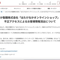 リリース（はたけなか製麺株式会社「はたけなかオンラインショップ」における不正アクセスによるお客様情報流出について）