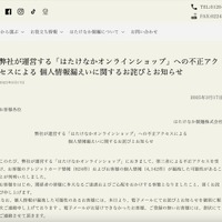 リリース（弊社が運営する「はたけなかオンラインショップ」への不正アクセスによる 個人情報漏えいに関するお詫びとお知らせ）