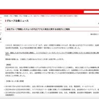 リリース（当社グループ情報システムへの不正アクセス発生に関するお詫びとご報告）