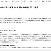 リリース（お客様のメールアドレス漏えいに対するお詫びとご報告）