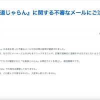 リリース（『北海道じゃらん』に関する不審なメールにご注意ください）