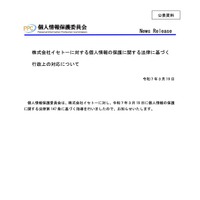 リリース（株式会社イセトーに対する個人情報の保護に関する法律に基づく行政上の対応について（令和７年３月19日））