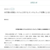 リリース（本学園の情報システムに対するランサムウェア攻撃による被害報告について）