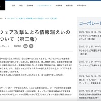 リリース（ランサムウェア攻撃による情報漏えいの可能性について（第三報））