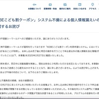 リリース（「KOBEこども割クーポン」システム不備による個人情報漏えいのおそれに関するお詫び）