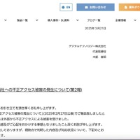 リリース（当社への不正アクセス被害の発生について(第2報)）