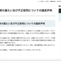 リリース（会議システムID等の漏えい及び不正使用についての議長声明）