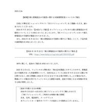 リリース（【続報】個人情報流出の可能性に関する対象期間変更についてのご報告）