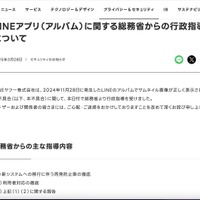 リリース（LINEアプリ（アルバム）に関する総務省からの行政指導について1）