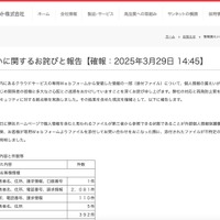 リリース（情報漏えいに関するお詫びと報告【確報：2025年3月29日 14:45】）