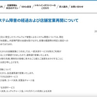 リリース（システム障害の経過および店舗営業再開について）