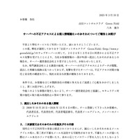 リリース（サーバへの不正アクセスによる個人情報漏えいのおそれについてご報告とお詫び）