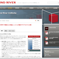 VxWorks（Wind River）サイト