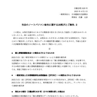 リリース（当会のノートパソコン紛失に関するお詫びとご報告.２）