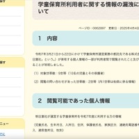 リリース（学童保育所利用者に関する情報の漏洩について）