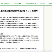 リリース（個人情報の漏洩の可能性に関するお知らせとお詫び（株式会社明日葉））