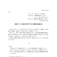 リリース（当社サーバーに対する不正アクセスに関するお知らせ）