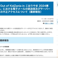 リリース（「Out of KidZania in こおりやま 2024事業」における電子メールの誤送信及びサーバーへの不正アクセスについて（最終報告））