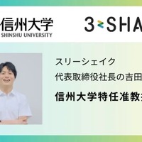 スリーシェイク代表取締役社長 吉田拓真氏、信州大学特任准教授就任 画像