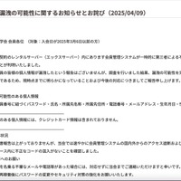 リリース（個人情報漏洩の可能性に関するお知らせとお詫び（2025/04/09））