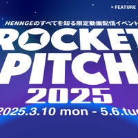 上野宣スペシャル動画「実際に企業に侵入してわかった、本当に狙われる弱点と防ぎ方」公開 ～ HENNGE ROCKET PITCH 2025 配信 5/6 まで 画像