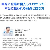スペシャル動画「実際に企業に侵入してわかった、本当に狙われる弱点と防ぎ方（株式会社トライコーダ 代表取締役 上野宣）」HENNGE ROCKET PITCH 2025