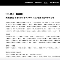 リリース（海外連結子会社におけるランサムウェア被害発生のお知らせ）