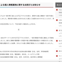 リリース（不正アクセスによる個人情報漏洩に関するお詫びとお知らせ）