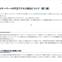 リリース（当社ファイルサーバーへの不正アクセス発生について（第二報））